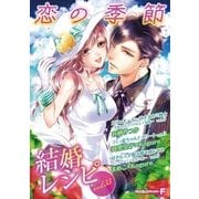 結婚レシピ vol.33（小学館） [電子書籍]