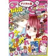 Sho-Comi 2018年16号（2018年7月20日発売）（小学館） [電子書籍]