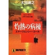 灼熱の病棟 エマージェンシー・コール（祥伝社） [電子書籍]