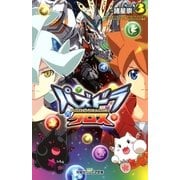 双葉社ジュニア文庫 パズドラクロス ：3（双葉社） [電子書籍]