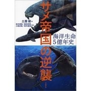 海洋生命5億年史 サメ帝国の逆襲（文藝春秋） [電子書籍]