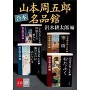 合本 山本周五郎名品館【文春e-books】（文藝春秋） [電子書籍]
