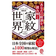 あなたの起源を読み解く 家紋の世界（イースト･プレス） [電子書籍]
