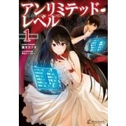 アンリミテッド・レベル 1（主婦の友社） [電子書籍]