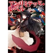 アンリミテッド・レベル 2（主婦の友社） [電子書籍]