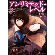 アンリミテッド・レベル 3（主婦の友社） [電子書籍]