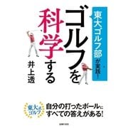 東大ゴルフ部が実践！ ゴルフを科学する（主婦の友社） [電子書籍]