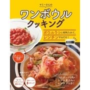 ワンボウルクッキング（主婦の友社） [電子書籍]