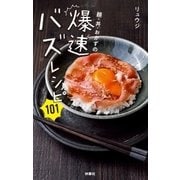 麺・丼・おかずの爆速バズレシピ101（扶桑社） [電子書籍]