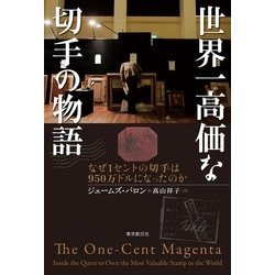 ヨドバシ Com 世界一高価な切手の物語 なぜ1セントの切手は950万ドルになったのか 東京創元社 電子書籍 通販 全品無料配達