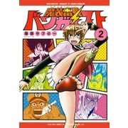 魔装番長 バンガイスト （2）（リイド社） [電子書籍]