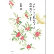 これからの私をつくる 29の美しいこと（講談社） [電子書籍]