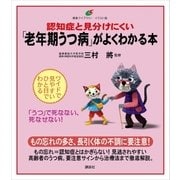 認知症と見分けにくい「老年期うつ病」がよくわかる本（講談社） [電子書籍]