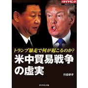 米中貿易戦争の虚実（週刊ダイヤモンド特集BOOKS Vol.336）---トランプ暴走で何が起こるのか？（ダイヤモンド社） [電子書籍]