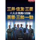 六大企業閥の因縁 三井・住友・三菱 芙蓉・三和・一勧（週刊ダイヤモンド特集BOOKS Vol.337）（ダイヤモンド社） [電子書籍]