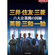 六大企業閥の因縁 三井・住友・三菱 芙蓉・三和・一勧（週刊ダイヤモンド特集BOOKS Vol.337）（ダイヤモンド社） [電子書籍]