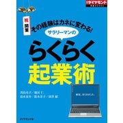 サラリーマンのらくらく起業術（週刊ダイヤモンド特集BOOKS Vol.338）---その経験はカネに変わる！（ダイヤモンド社） [電子書籍]