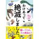 わけあって絶滅しました。---世界一おもしろい絶滅したいきもの図鑑（ダイヤモンド社） [電子書籍]