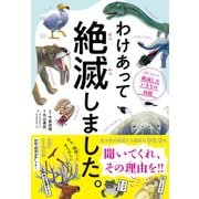 わけあって絶滅しました。---世界一おもしろい絶滅したいきもの図鑑（ダイヤモンド社） [電子書籍]