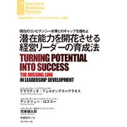 潜在能力を開花させる経営リーダーの育成法（ダイヤモンド社） [電子書籍]