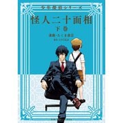 怪人二十面相 - 少年探偵シリーズ - 下巻 ＜電子版限定特典付き＞ 〔完〕（ワニブックス） [電子書籍]