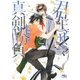 【電子限定おまけ付き】 君主サマと真剣勝負（幻冬舎コミックス） [電子書籍]