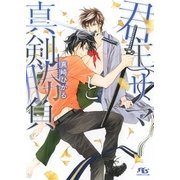 【電子限定おまけ付き】 君主サマと真剣勝負（幻冬舎コミックス） [電子書籍]