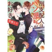 【電子限定おまけ付き】 副支配人はパン屋さんがお好き（幻冬舎コミックス） [電子書籍]