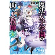 魔法女子学園の助っ人教師4（ホビージャパン） [電子書籍]