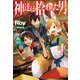 神達に拾われた男4（ホビージャパン） [電子書籍]