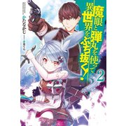魔眼と弾丸を使って異世界をぶち抜く！2（ホビージャパン） [電子書籍]