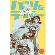 バツ＆テリー 11（グループ・ゼロ） [電子書籍]