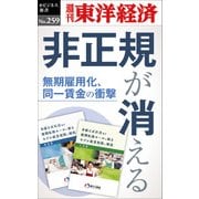 非正規が消える―週刊東洋経済eビジネス新書No.259（東洋経済新報社） [電子書籍]