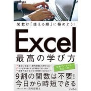 関数は「使える順」に極めよう！ Excel 最高の学び方（インプレス） [電子書籍]