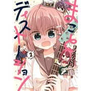 まことディストーション 2（KADOKAWA） [電子書籍]