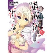 賭博師は祈らない 1（KADOKAWA） [電子書籍]