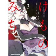 けものみち(3)（KADOKAWA） [電子書籍]
