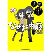 なぜだ内藤 2nd（KADOKAWA） [電子書籍]