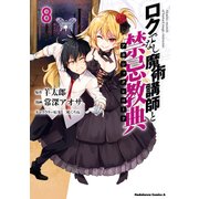 ロクでなし魔術講師と禁忌教典（8）（KADOKAWA） [電子書籍]