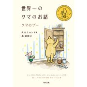 世界一のクマのお話 クマのプー（KADOKAWA） [電子書籍]