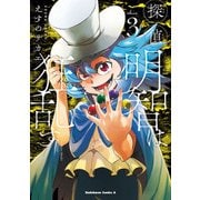 探偵明智は狂乱す(3)（KADOKAWA） [電子書籍]