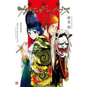 放課後カグラヴァイブス (1)（KADOKAWA） [電子書籍]
