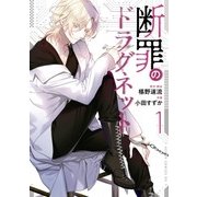 断罪のドラグネット(1)（KADOKAWA） [電子書籍]