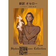 新訳 オセロー（KADOKAWA） [電子書籍]