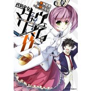 武装少女マキャヴェリズム(8)（KADOKAWA） [電子書籍]