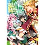 槍の勇者のやり直し 3（KADOKAWA） [電子書籍]