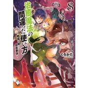 治癒魔法の間違った使い方 ～戦場を駆ける回復要員～ 8（KADOKAWA） [電子書籍]