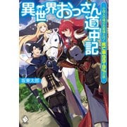 異世界おっさん道中記 ～小役人の俺がお姫様と行く死亡率99.9％の旅～（KADOKAWA） [電子書籍]