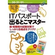 平成30-31/01年 ITパスポート 出るとこマスター（技術評論社） [電子書籍]