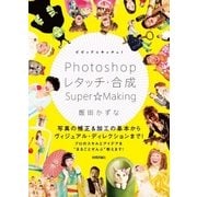 ビビッド＆キッチュ！ Photoshopレタッチ・合成 Super☆Making（技術評論社） [電子書籍]